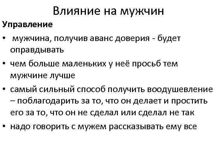 Влияние на мужчин Управление • мужчина, получив аванс доверия - будет оправдывать • чем