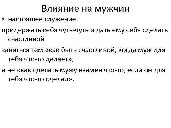 Влияние на мужчин • настоящее служение: придержать себя чуть-чуть и дать ему себя сделать