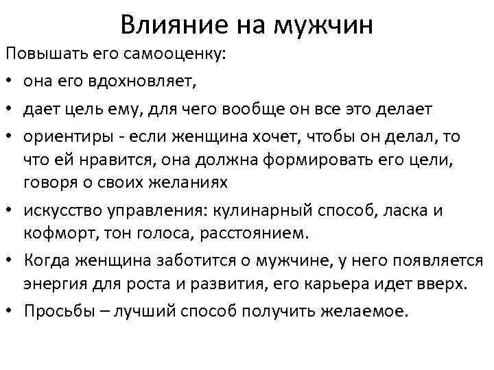 Влияние на мужчин Повышать его самооценку: • она его вдохновляет, • дает цель ему,