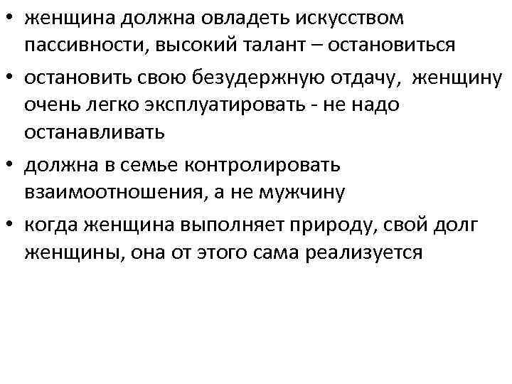  • женщина должна овладеть искусством пассивности, высокий талант – остановиться • остановить свою