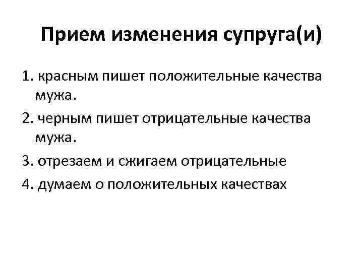 Прием изменения супруга(и) 1. красным пишет положительные качества мужа. 2. черным пишет отрицательные качества