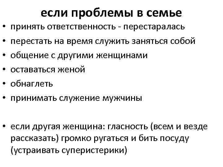 если проблемы в семье • • • принять ответственность - перестаралась перестать на время