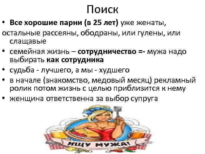 Поиск • Все хорошие парни (в 25 лет) уже женаты, остальные рассеяны, ободраны, или