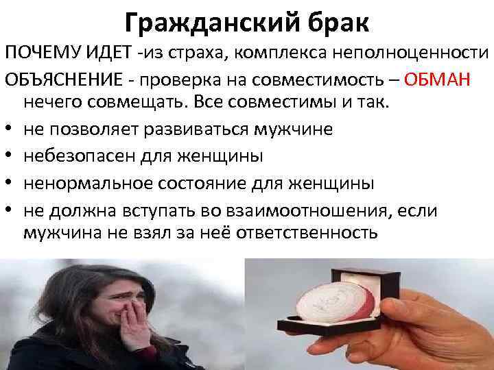 Гражданский брак ПОЧЕМУ ИДЕТ -из страха, комплекса неполноценности ОБЪЯСНЕНИЕ - проверка на совместимость –
