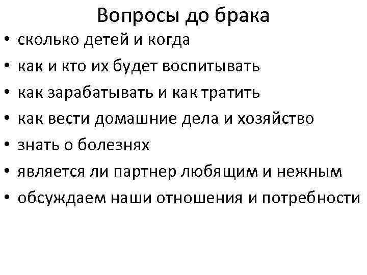 Вопросы до брака • • сколько детей и когда как и кто их будет