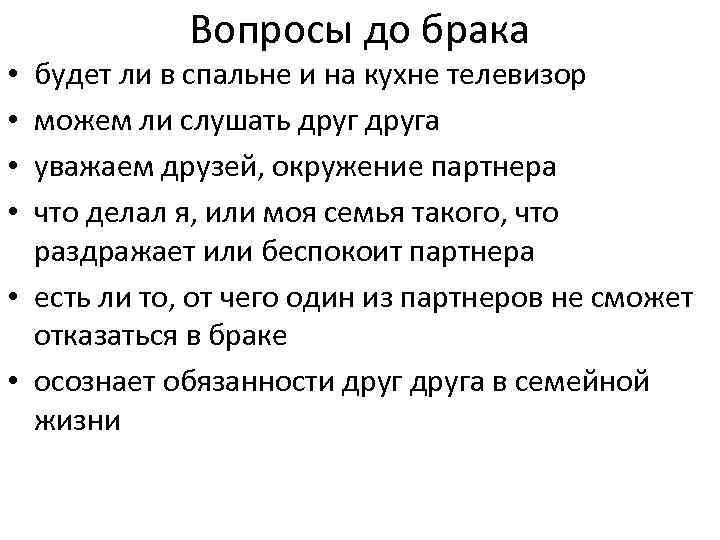 Вопросы до брака будет ли в спальне и на кухне телевизор можем ли слушать