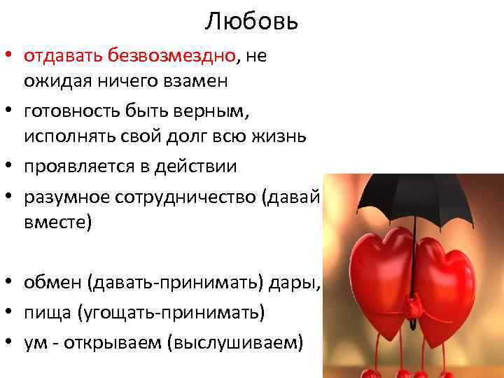 Любовь • отдавать безвозмездно, не ожидая ничего взамен • готовность быть верным, исполнять свой