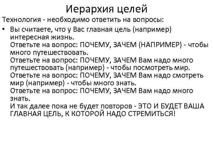 Иерархия целей Технология - необходимо ответить на вопросы: • Вы считаете, что у Вас