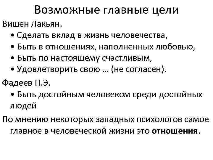 Возможные главные цели Вишен Лакьян. • Сделать вклад в жизнь человечества, • Быть в