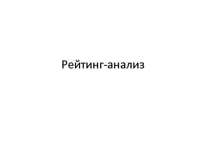 Рейтинг-анализ 