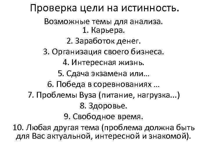 Проверка цели на истинность. Возможные темы для анализа. 1. Карьера. 2. Заработок денег. 3.