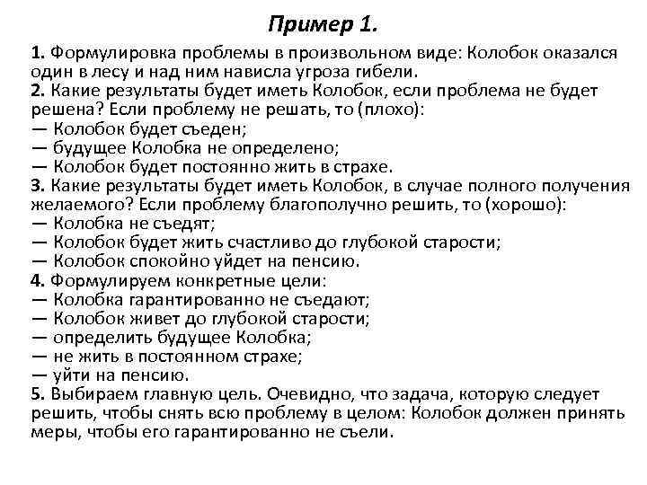Пример 1. 1. Формулировка проблемы в произвольном виде: Колобок оказался один в лесу и