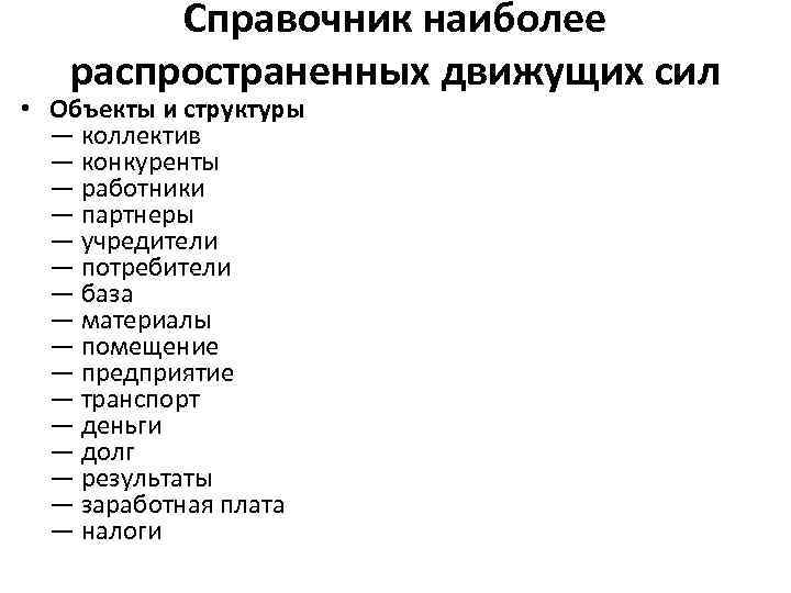 Справочник наиболее распространенных движущих сил • Объекты и структуры — коллектив — конкуренты —