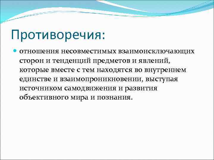 Противоречия: отношения несовместимых взаимоисключающих сторон и тенденций предметов и явлений, которые вместе с тем