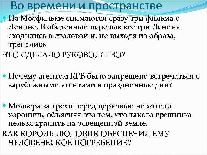 Во времени и пространстве На Мосфильме снимаются сразу три фильма о Ленине. В обеденный