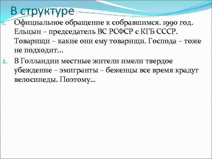 В структуре Официальное обращение к собравшимся. 1990 год. Ельцын – председатель ВС РСФСР с