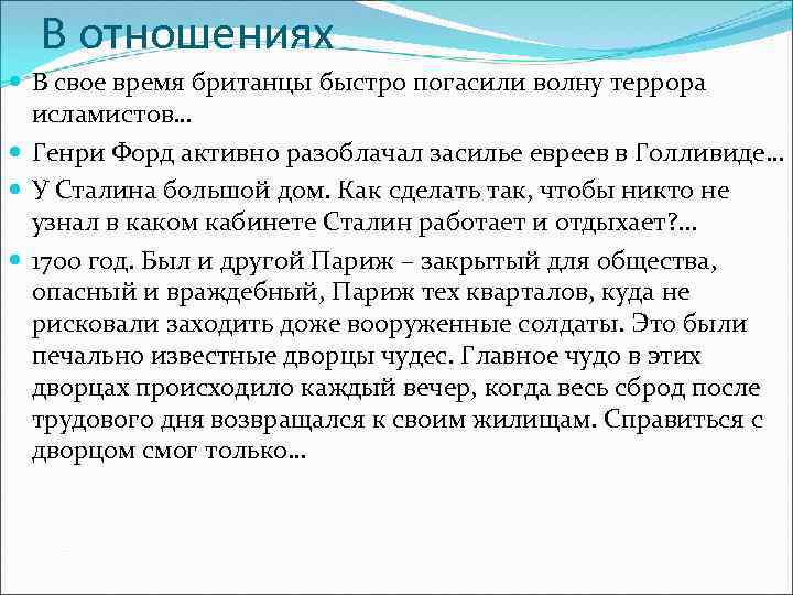 В отношениях В свое время британцы быстро погасили волну террора исламистов… Генри Форд активно