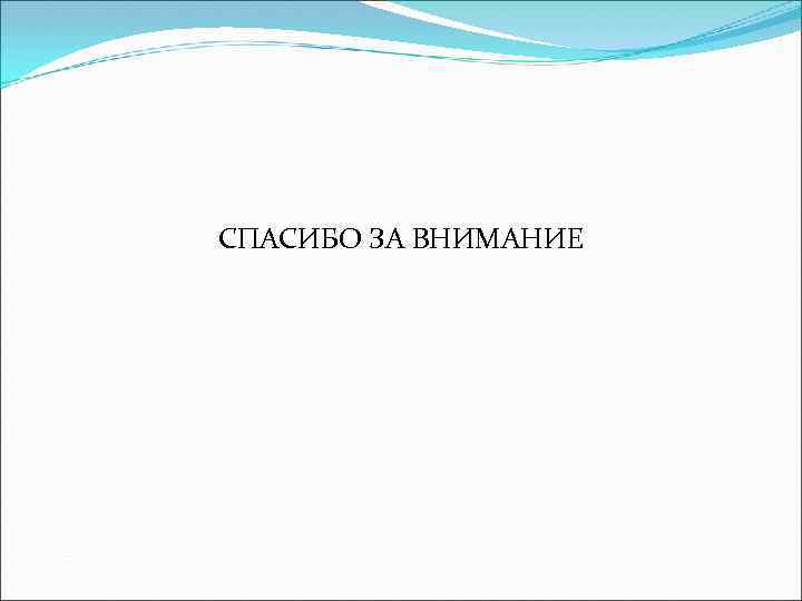 СПАСИБО ЗА ВНИМАНИЕ 