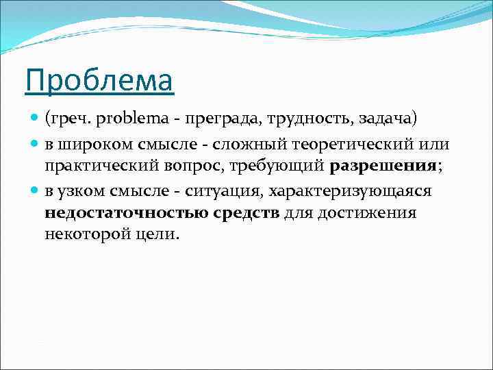 Проблема (греч. problema - преграда, трудность, задача) в широком смысле - сложный теоретический или