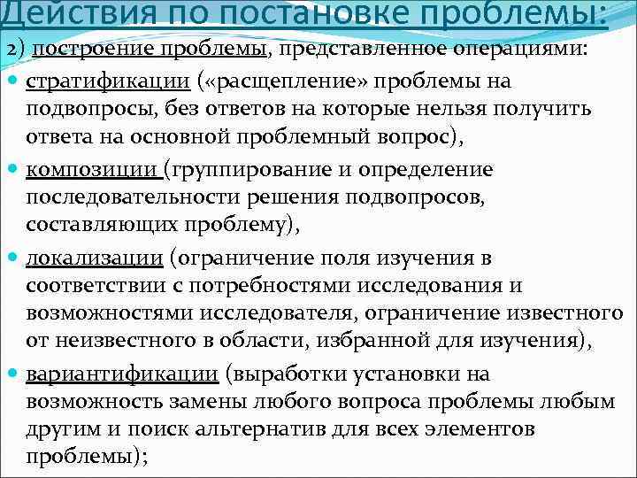 Действия по постановке проблемы: 2) построение проблемы, представленное операциями: стратификации ( «расщепление» проблемы на