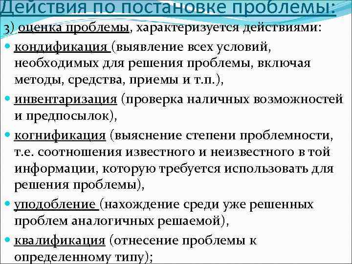 Действия по постановке проблемы: 3) оценка проблемы, характеризуется действиями: кондификация (выявление всех условий, необходимых