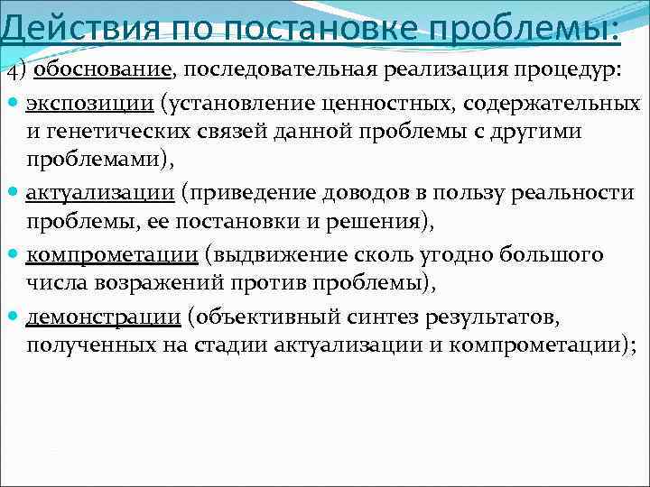 Действия по постановке проблемы: 4) обоснование, последовательная реализация процедур: экспозиции (установление ценностных, содержательных и