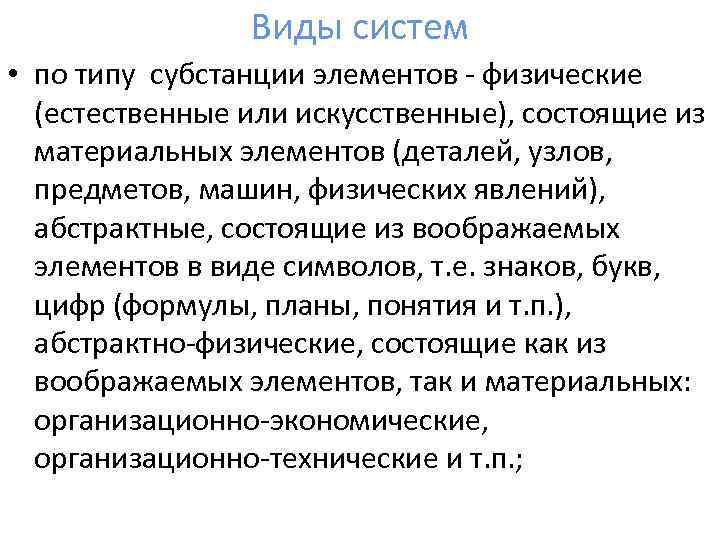 Виды систем • по типу субстанции элементов физические (естественные или искусственные), состоящие из материальных