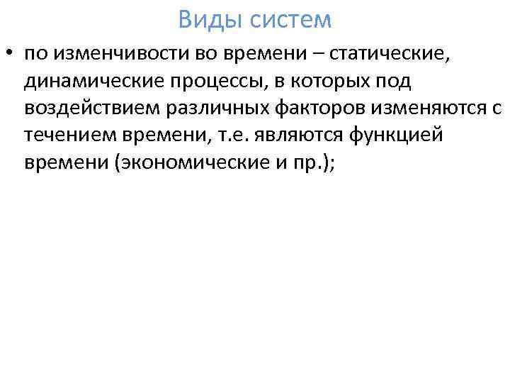 Виды систем • по изменчивости во времени – статические, динамические процессы, в которых под