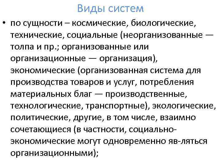 Виды систем • по сущности – космические, биологические, технические, социальные (неорганизованные — толпа и