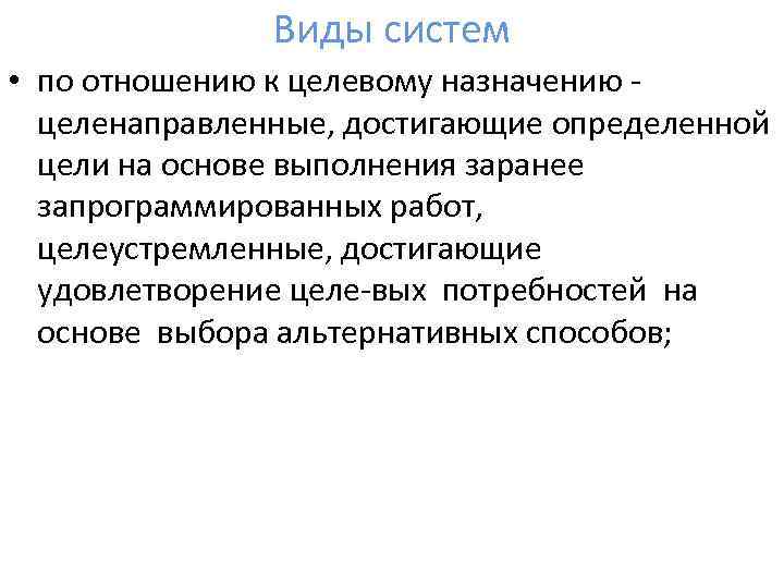 Виды систем • по отношению к целевому назначению целенаправленные, достигающие определенной цели на основе