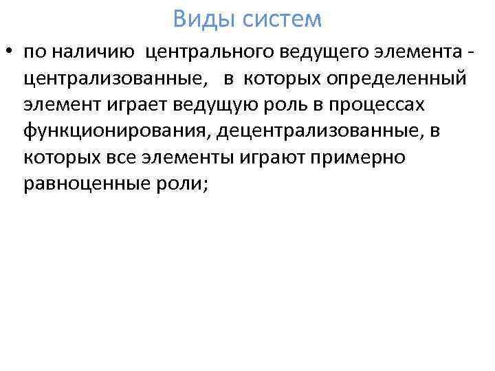 Виды систем • по наличию центрального ведущего элемента централизованные, в которых определенный элемент играет