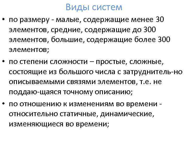 Виды систем • по размеру малые, содержащие менее 30 элементов, средние, содержащие до 300