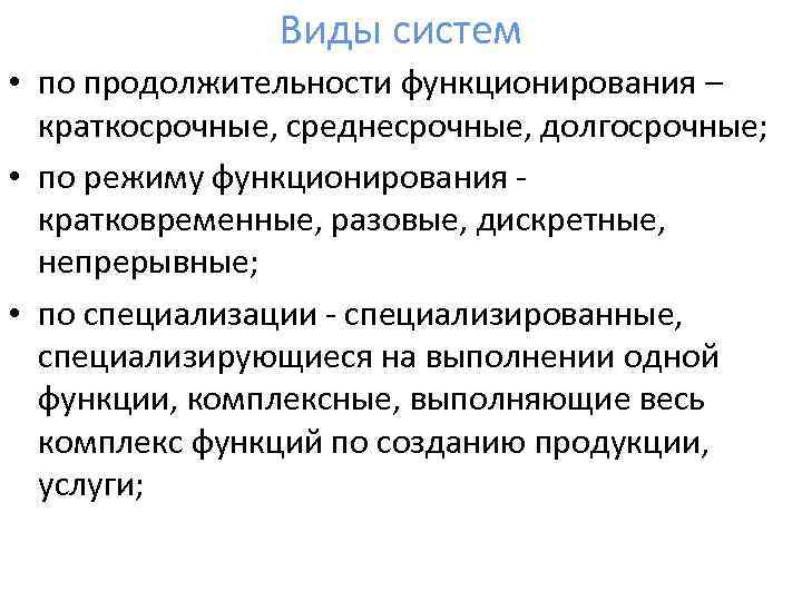 Виды систем • по продолжительности функционирования – краткосрочные, среднесрочные, долгосрочные; • по режиму функционирования