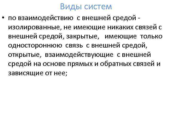 Виды систем • по взаимодействию с внешней средой изолированные, не имеющие никаких связей с