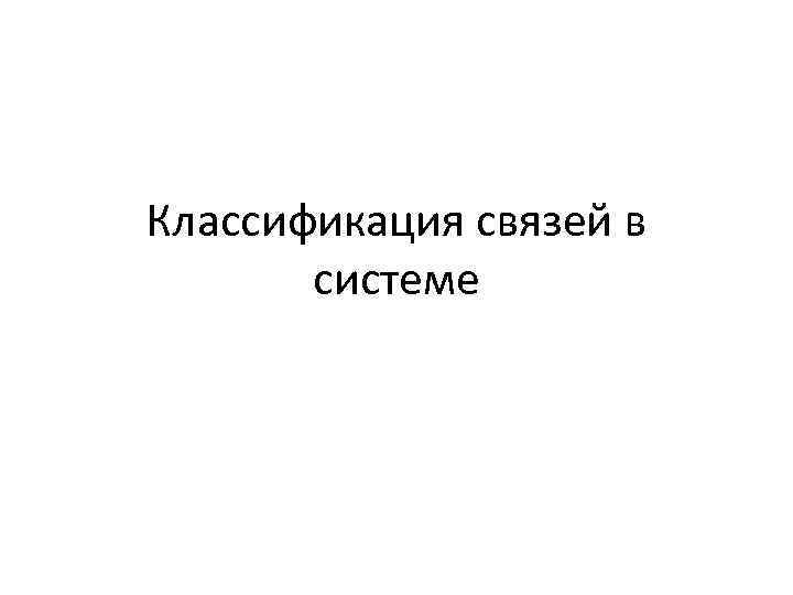 Классификация связей в системе 