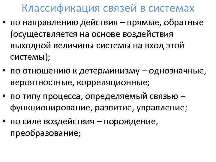 Классификация связей в системах • по направлению действия – прямые, обратные (осуществляется на основе