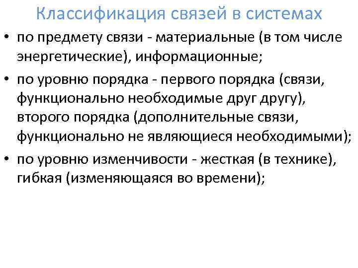 Классификация связей в системах • по предмету связи - материальные (в том числе энергетические),