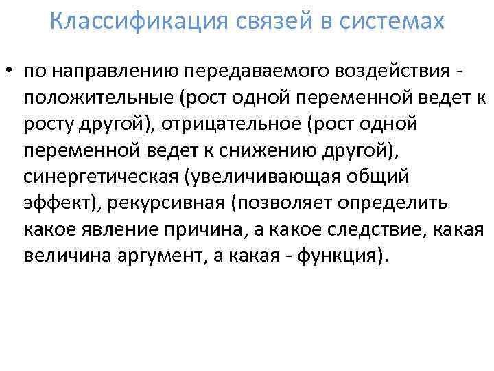 Классификация связей в системах • по направлению передаваемого воздействия положительные (рост одной переменной ведет