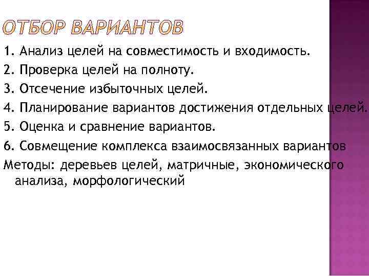 1. Анализ целей на совместимость и входимость. 2. Проверка целей на полноту. 3. Отсечение