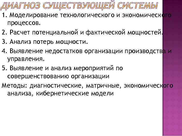 1. Моделирование технологического и экономического процессов. 2. Расчет потенциальной и фактической мощностей. 3. Анализ