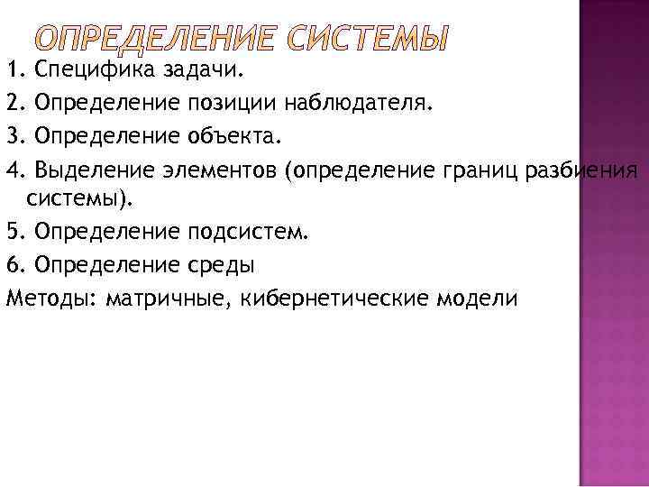 1. Специфика задачи. 2. Определение позиции наблюдателя. 3. Определение объекта. 4. Выделение элементов (определение