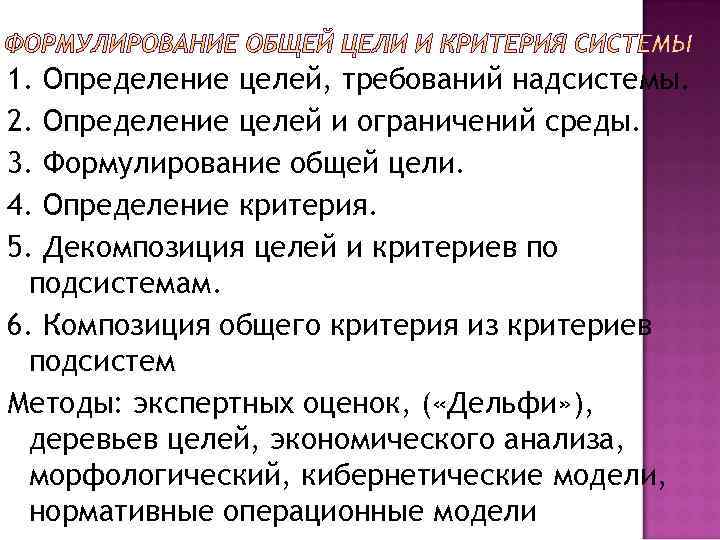 1. Определение целей, требований надсистемы. 2. Определение целей и ограничений среды. 3. Формулирование общей