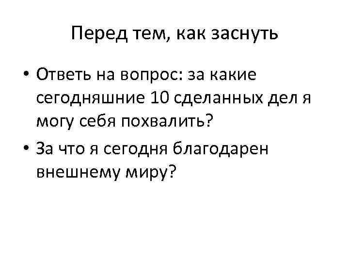 Перед тем, как заснуть • Ответь на вопрос: за какие сегодняшние 10 сделанных дел