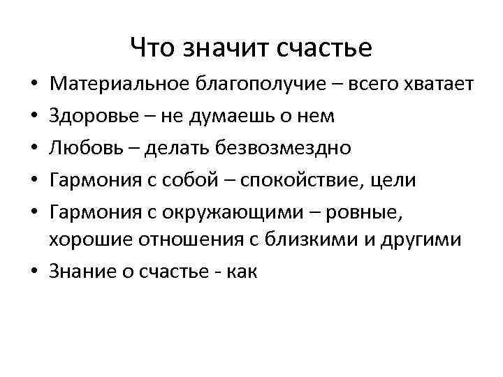 Что значат счастливые. Что значит счастье. Материальное благополучие. К благополучию. Что значит благополучие.