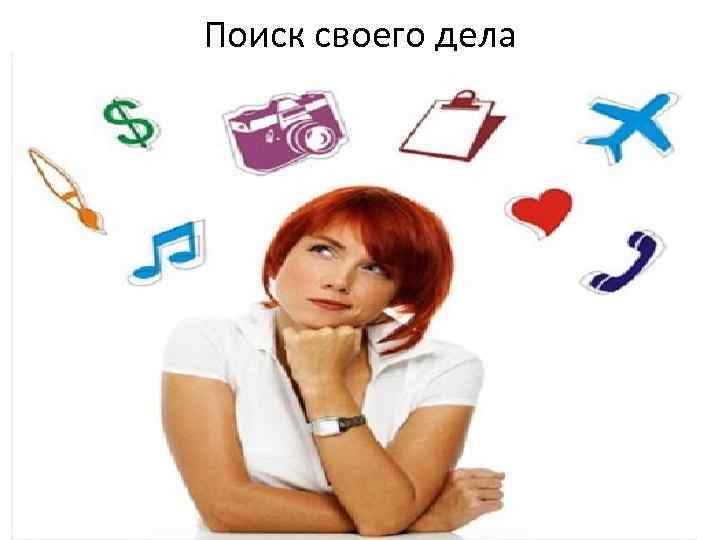 Поиск своего дела 