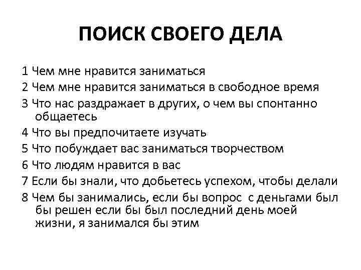 ПОИСК СВОЕГО ДЕЛА 1 Чем мне нравится заниматься 2 Чем мне нравится заниматься в