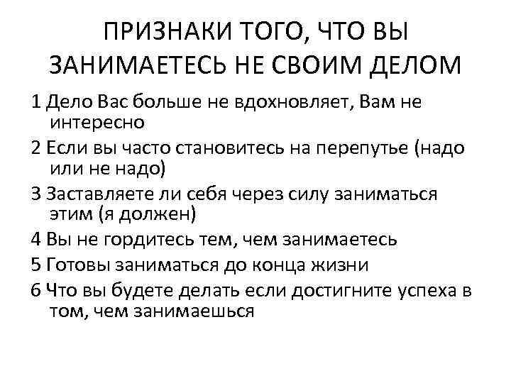 ПРИЗНАКИ ТОГО, ЧТО ВЫ ЗАНИМАЕТЕСЬ НЕ СВОИМ ДЕЛОМ 1 Дело Вас больше не вдохновляет,