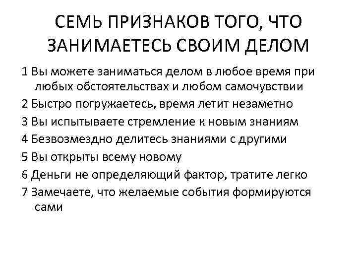 СЕМЬ ПРИЗНАКОВ ТОГО, ЧТО ЗАНИМАЕТЕСЬ СВОИМ ДЕЛОМ 1 Вы можете заниматься делом в любое