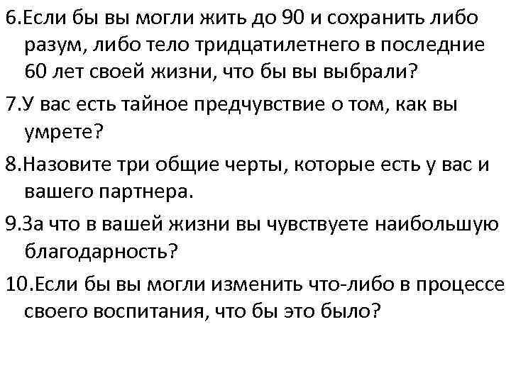 36 вопросов. 36 Вопросов чтобы влюбиться. 36 Вопросов которые приводят к любви. 36 Вопросов Артура Арона список.