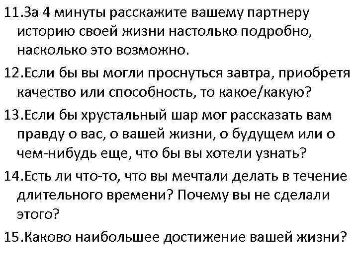 11. За 4 минуты расскажите вашему партнеру историю своей жизни настолько подробно, насколько это